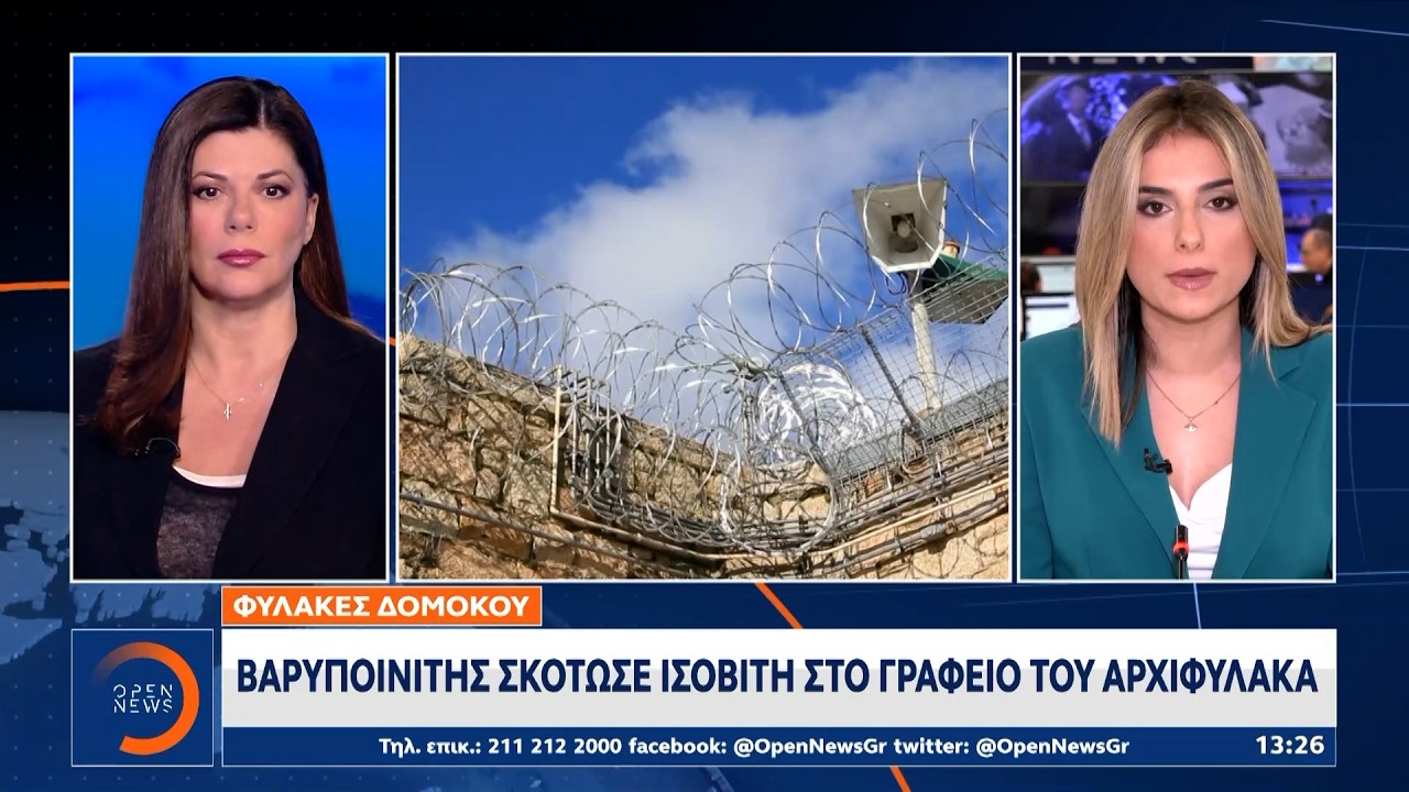 Φυλακές Δομοκού: Βαρυποινίτης σκότωσε ισοβίτη στο γραφείο του Αρχιφύλακα | Ethnos