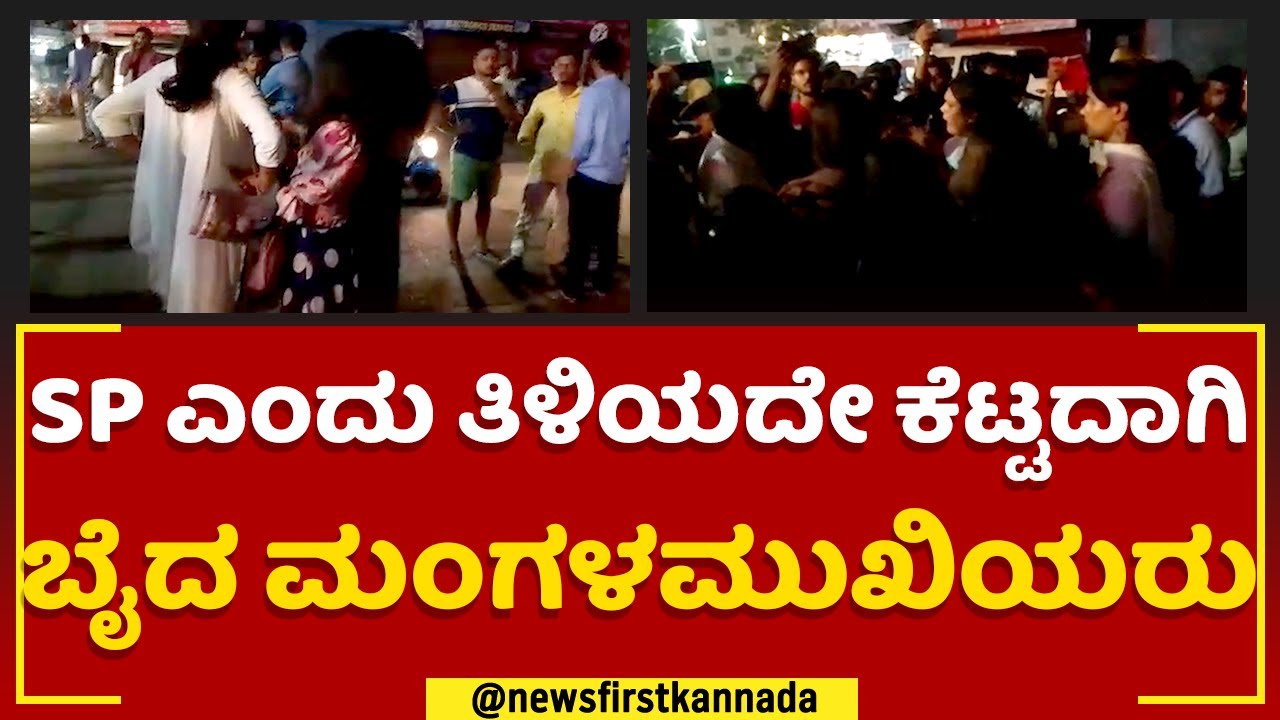 Udupi : SP ಎಂದು ತಿಳಿಯದೇ ಬಾಯಿಗೆ ಬಂದ ಹಾಗೇ ಬೈದ ಮಂಗಳಮುಖಿಯರು | Transgenders | @newsfirstkannada
