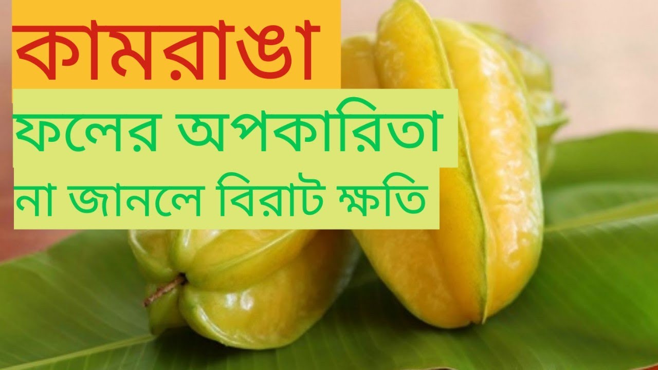 কামরাঙা ফলের অপকারিতা kamranga faler Apokarita 