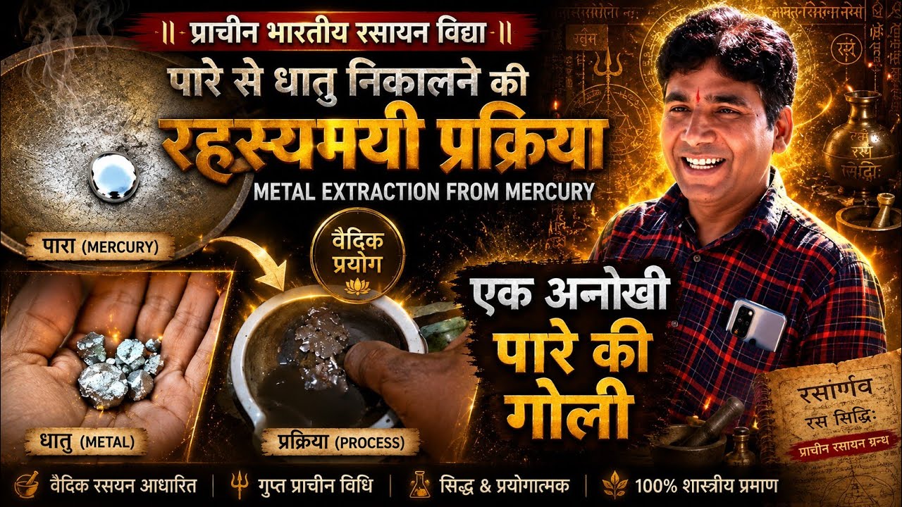 Metal Extraction From Mercury Parath Gutika ।। लोहे की लाख से बनी पारद गुटिका का एक्सपेरिमेंट