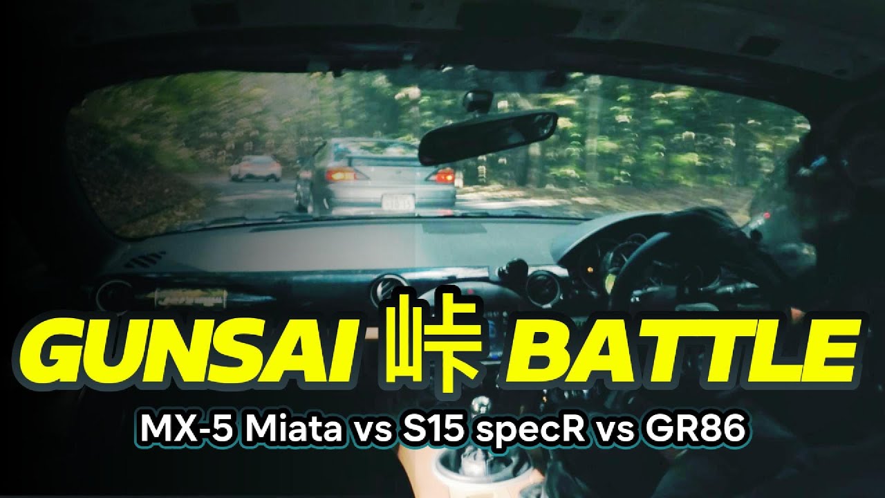 【群サイ峠バトル】NCロードスター vs S15シルビアspecR vs GR86