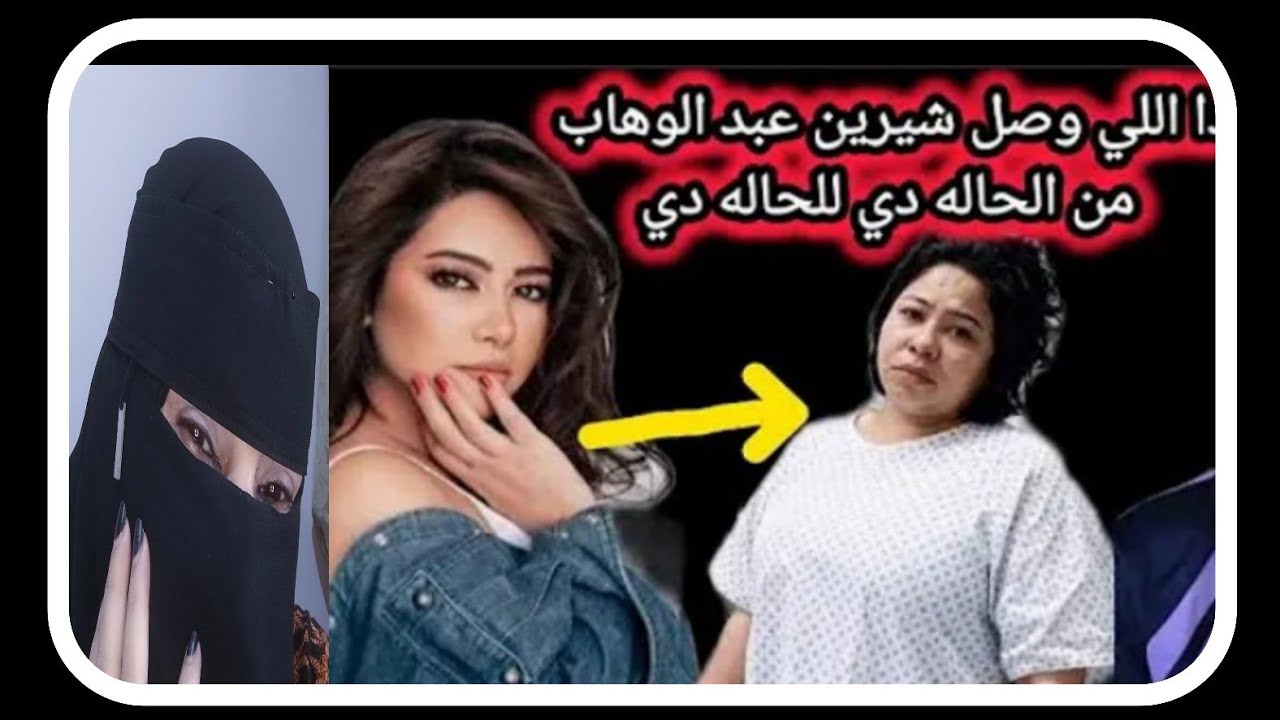حصريا👍ملفات سريه خاصه بالفنانه#شرين_عبد_الوهاب👈وصلت قناتنا👍مرضها،ادمانها،زواجها،دخولها مستشفي،اهلها 