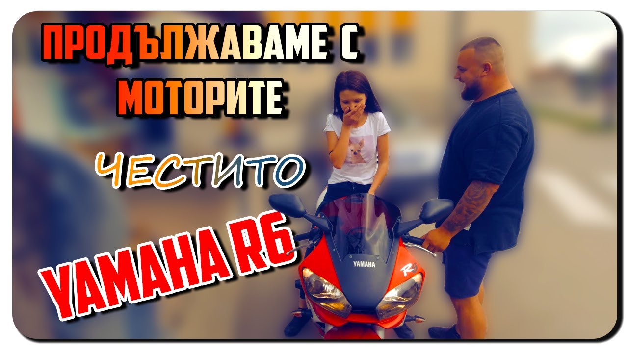СЛЕДВАЩИЯТ ОГЛЕД Е YAMAHA R6