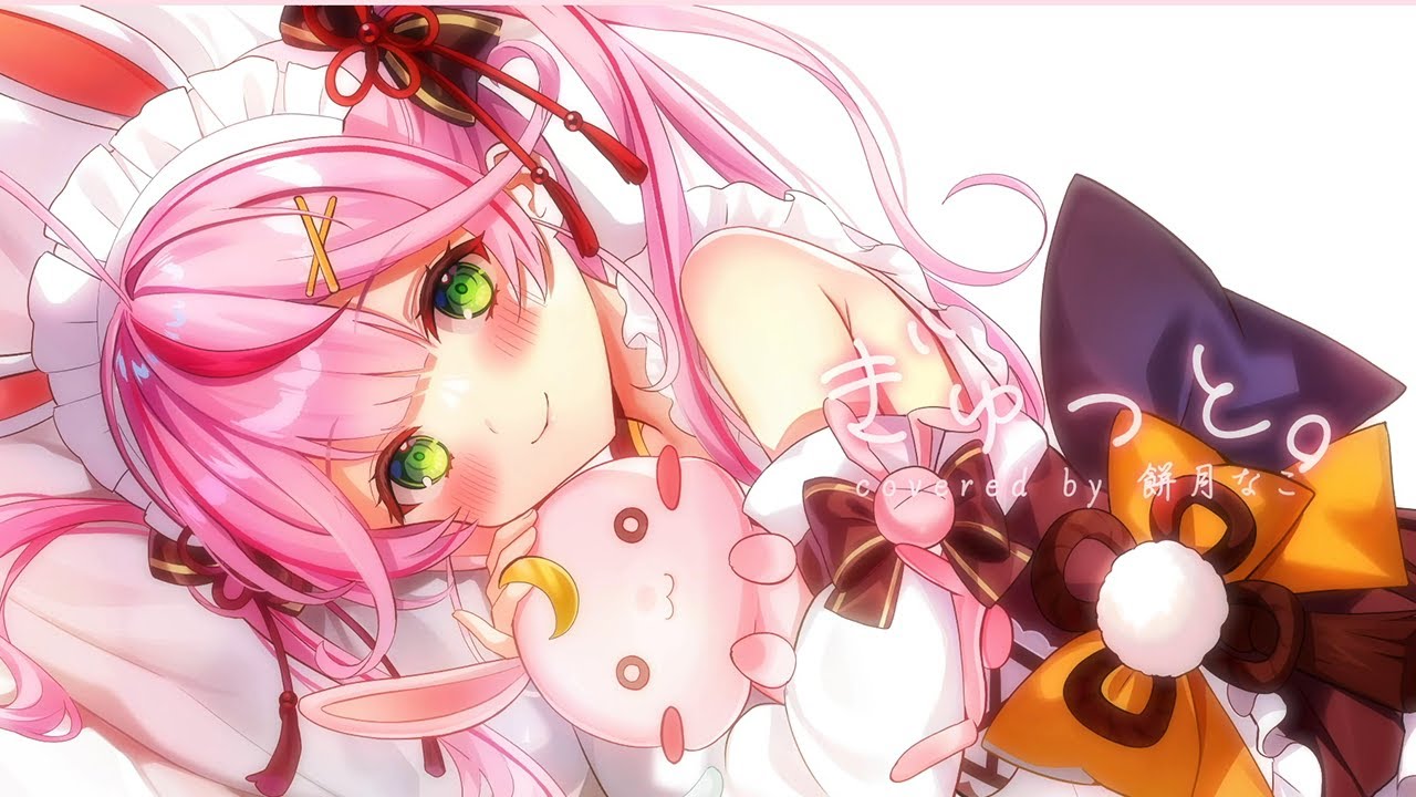 【歌ってみた】ぎゅっと。/ もさを。♡餅月なこ cover