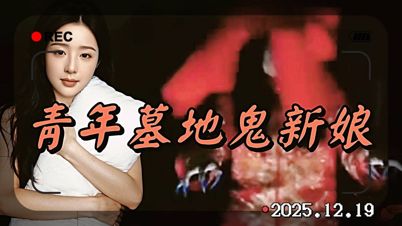 探險王夜探青年墓地，鏡頭驚現鬼新娘現身！播報日期2025.12.19
