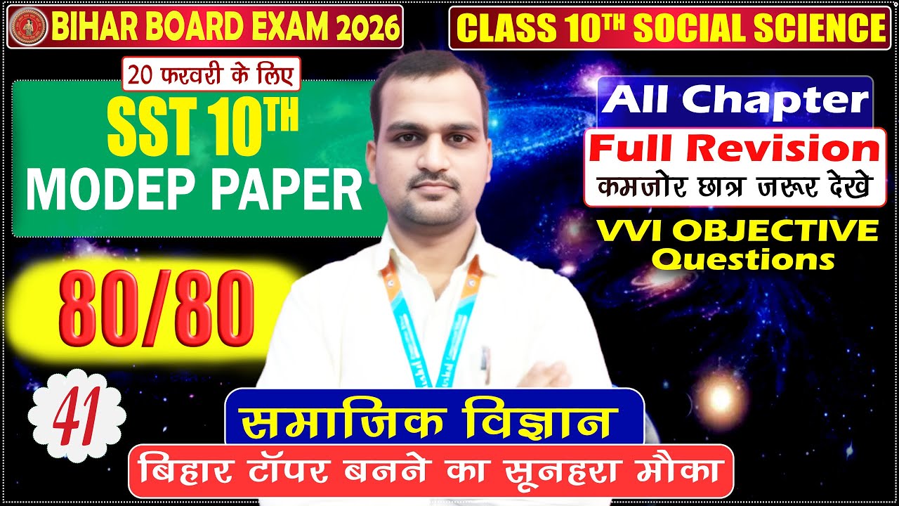 Bihar Board 10th Social Science Model Paper 2026 | Class 10th SST Model Paper 2026 | #sst10
