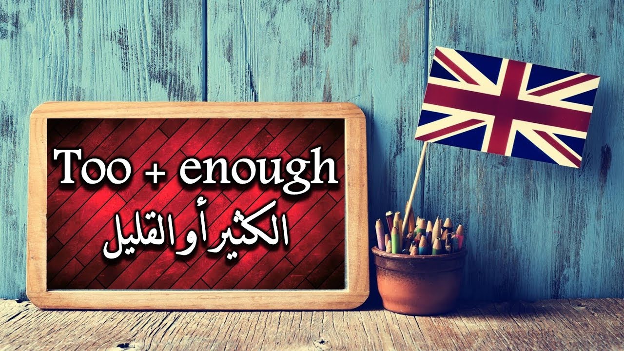 Too + enough _ الكثير أو القليل