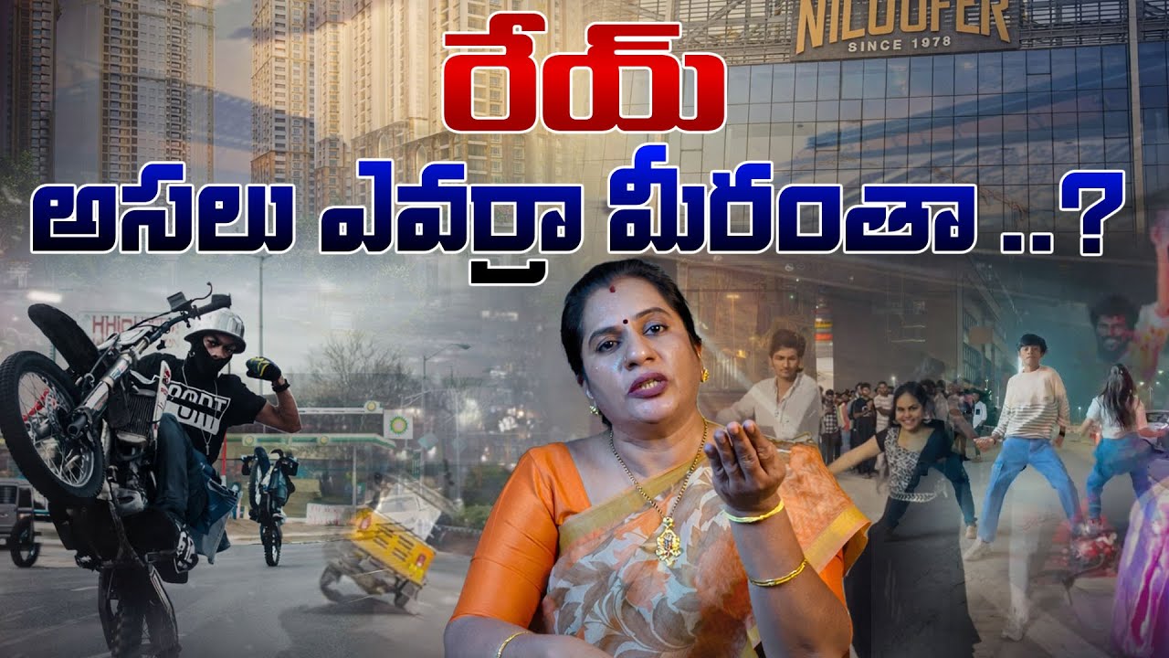 రేయ్ … అసలు ఎవర్రా మీరంతా ..? || HYDERABAD POLICE || NIGHT RIDES || PRIYA CHOWDARY || PUBLIC SAFETY