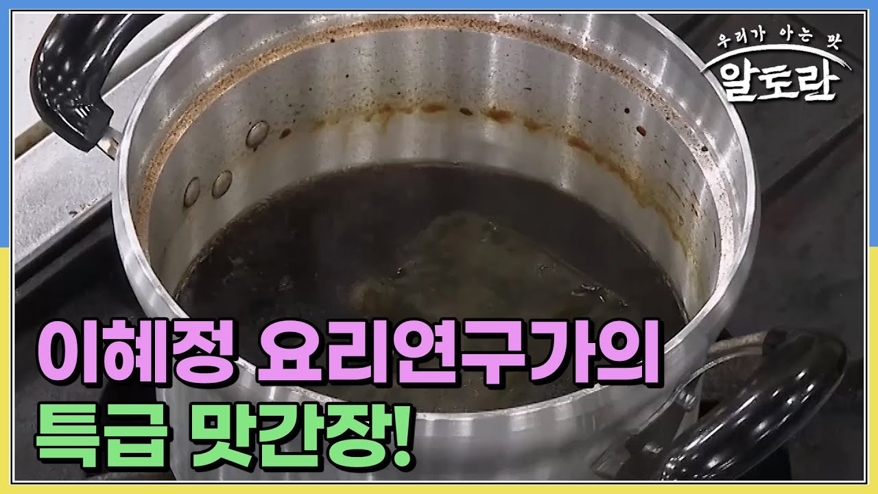 기존 맛간장과는 다르다! 이혜정 요리연구가가 개발한 특급 맛간장! 알토란맛간장 만드는 방법은? MBN 230903 방송