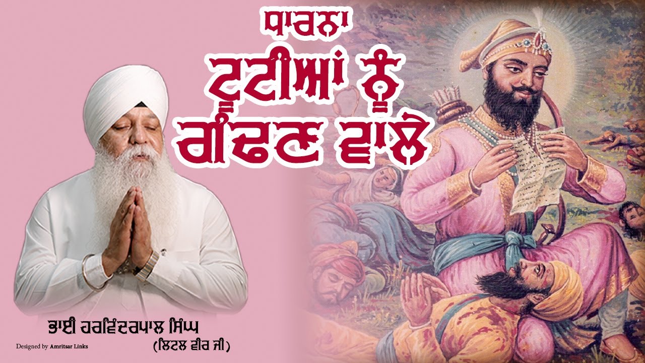 Dharna || Tuttiyaan Nu Gandan Wale || Bhai Harvinderpal Singh Little || Bibi Kaulan Ji Wale