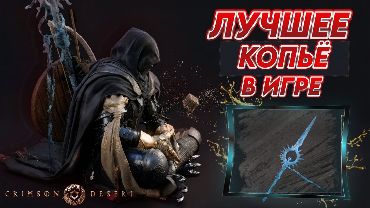 САМОЕ ИМБОВОЕ КОПЬЁ в Crimson Desert! Где найти лучшее оружие?