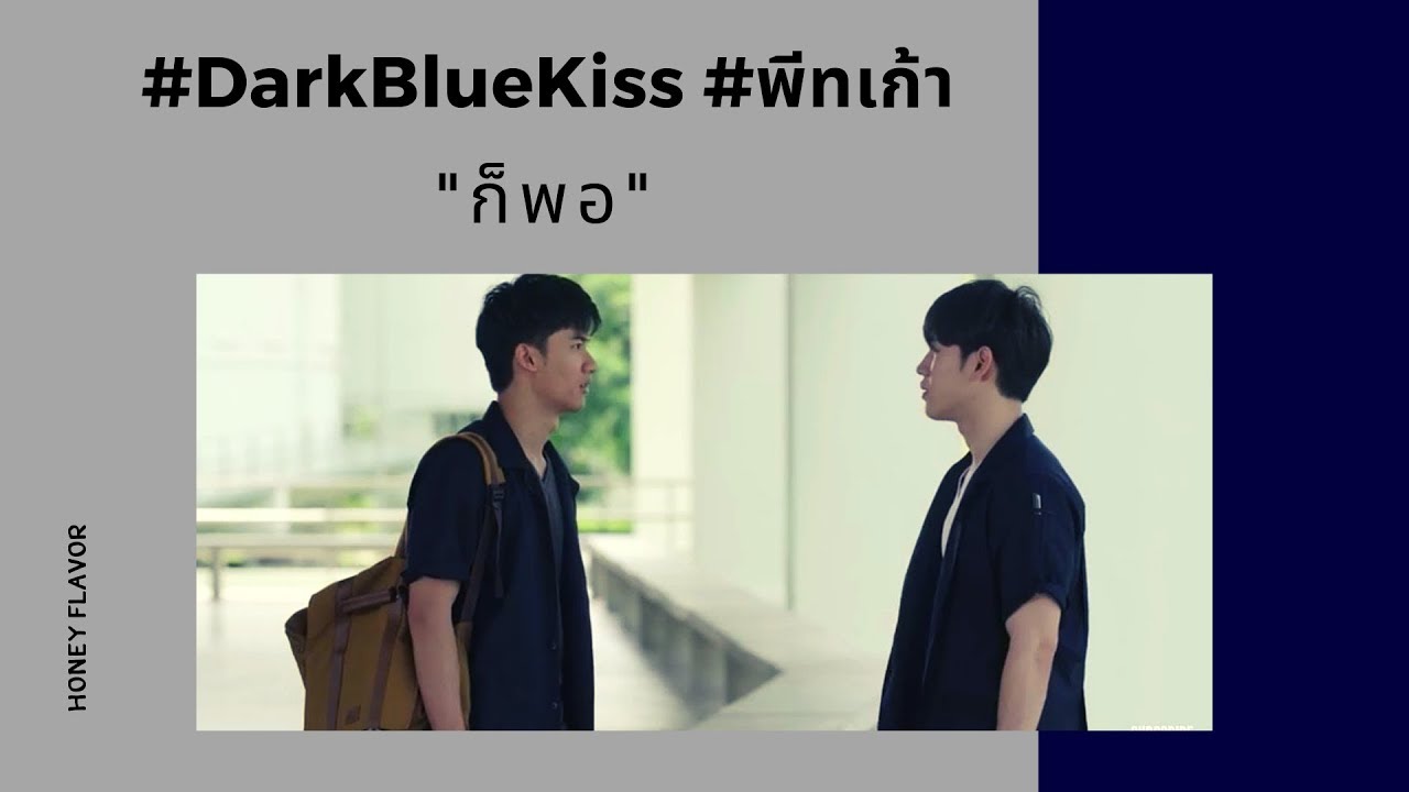 #DarkBlueKiss #พีทเก้า - ก็พอ 