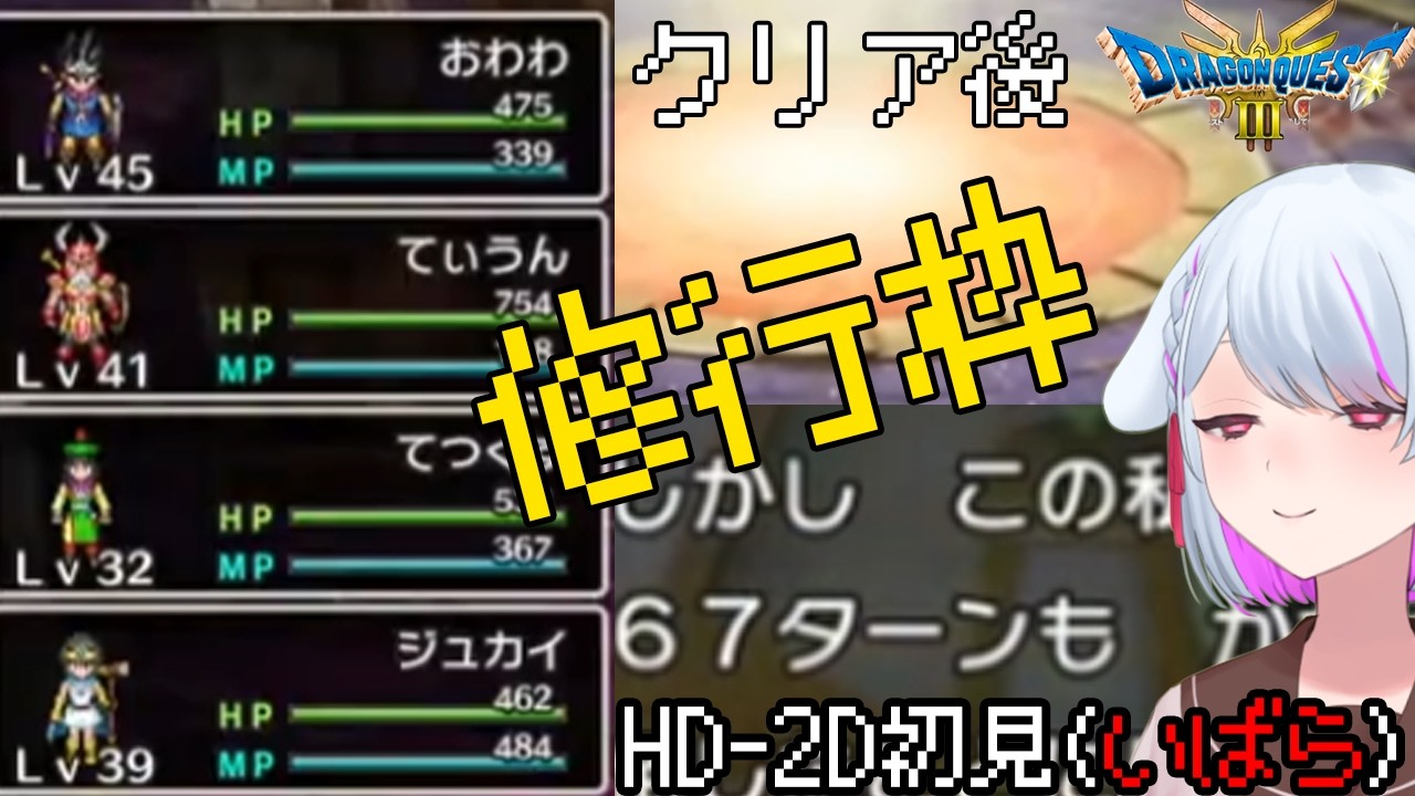 【ドラゴンクエストIII　そして伝説へ…(HD-2D版)】勇者おわわの旅【steam】