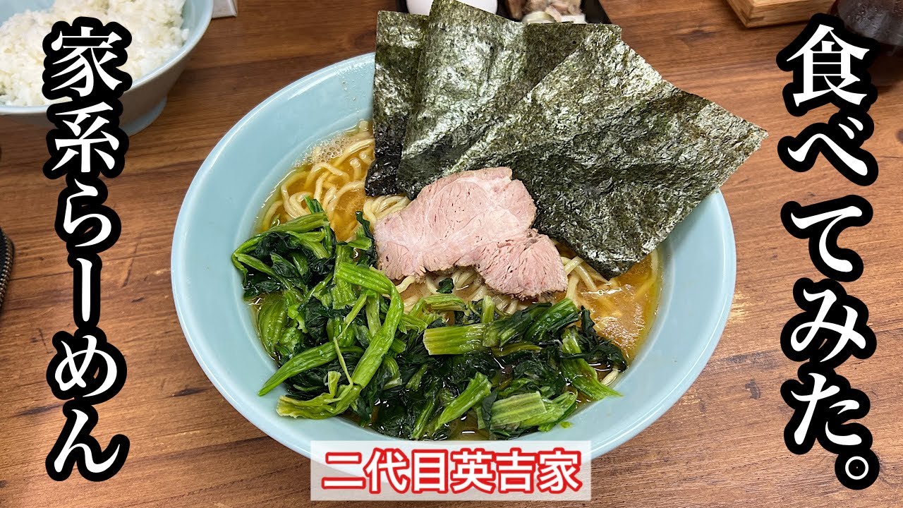 【二代目英吉家】ラーメン | 八事にある学生に人気の家系らーめん〈愛知グルメ〉
