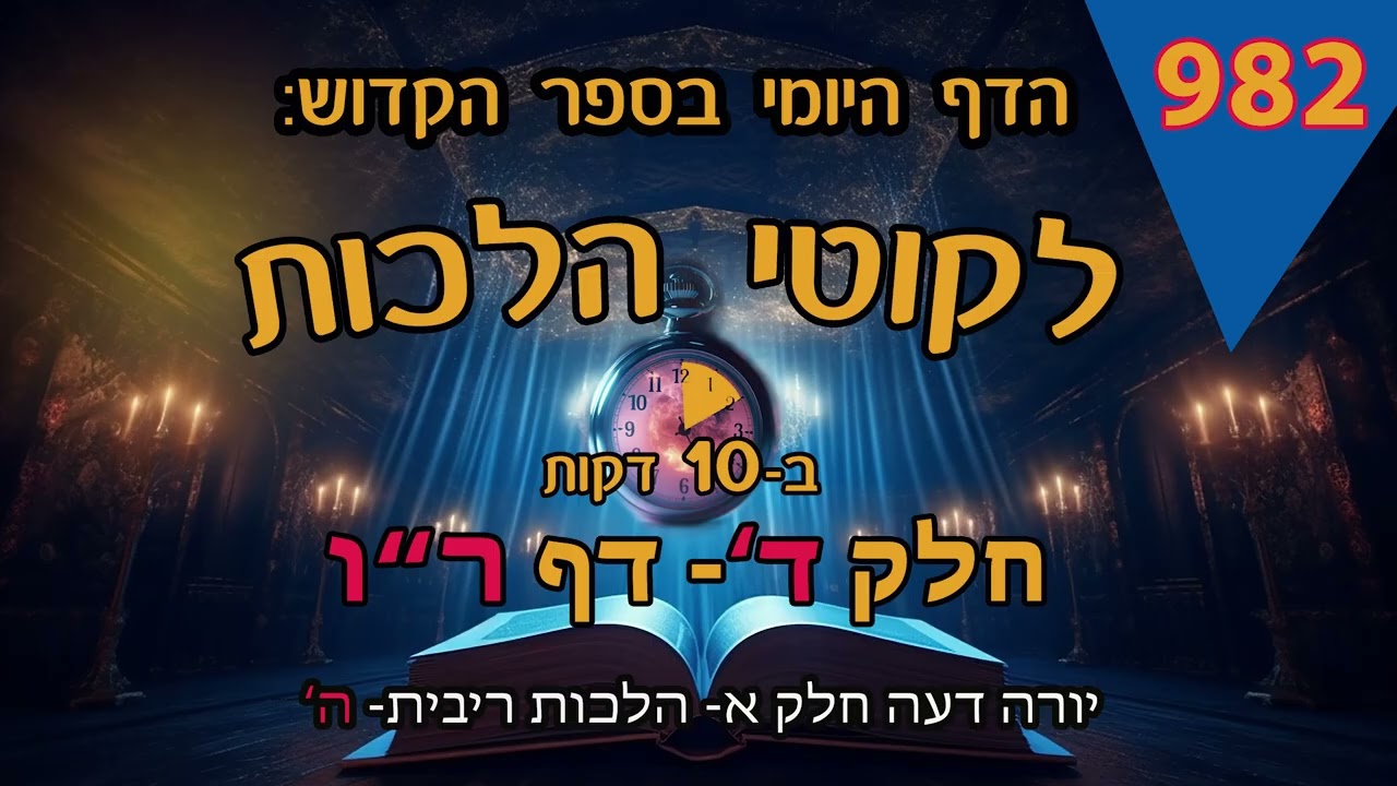 ליקוטי הלכות- חלק ד דף רו