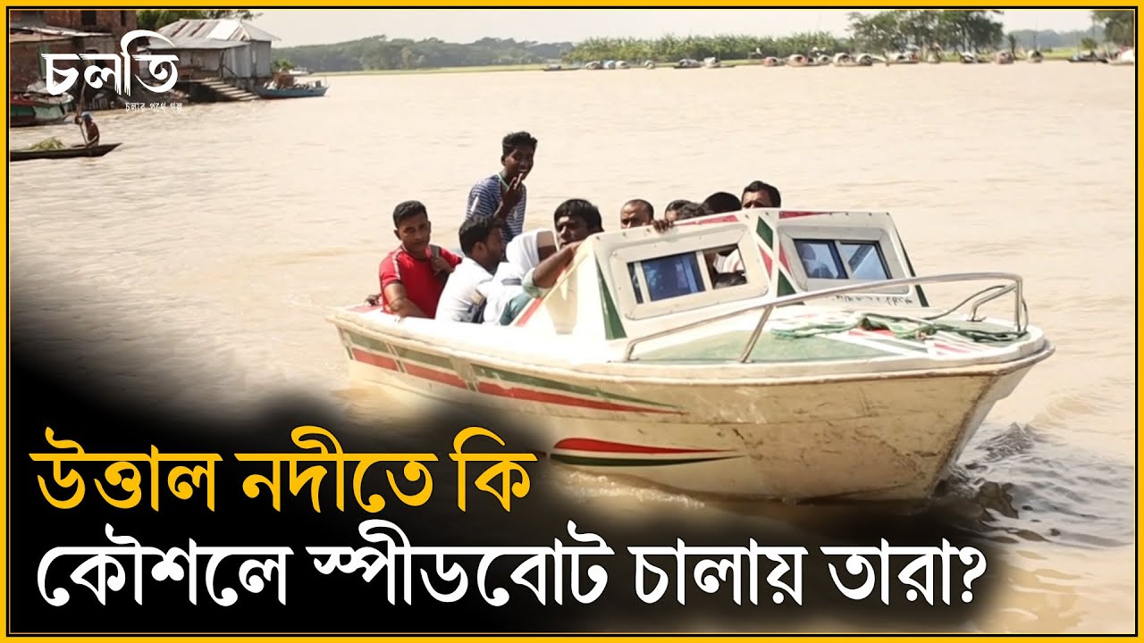 উত্তাল নদীতে ভ'য়ং'ক'র স্পীডবোট | Speed Boat | চলতি