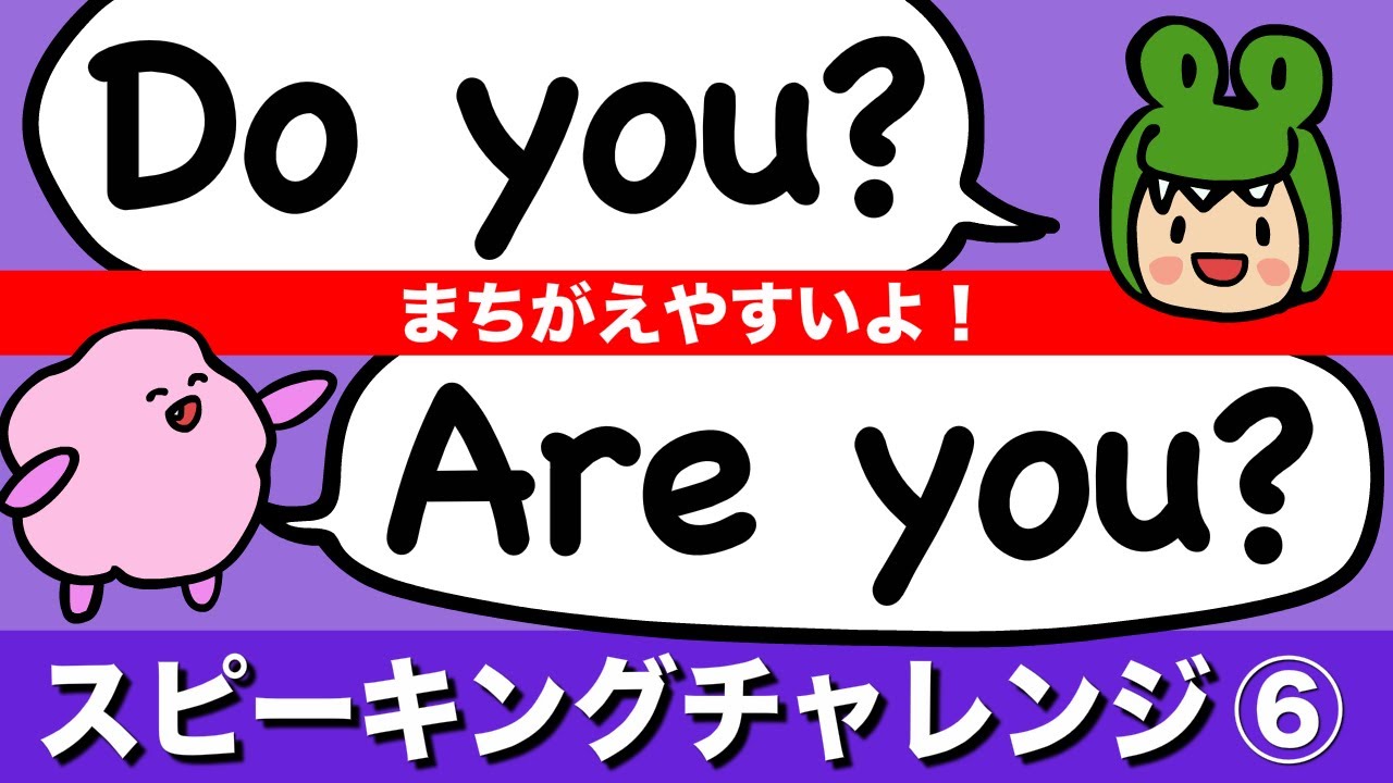 英語が話せるようになりたい人は必見！スピーキングチャレンジ⑥ぱっと質問するためのDo you? Are you? Does と Is [#194]