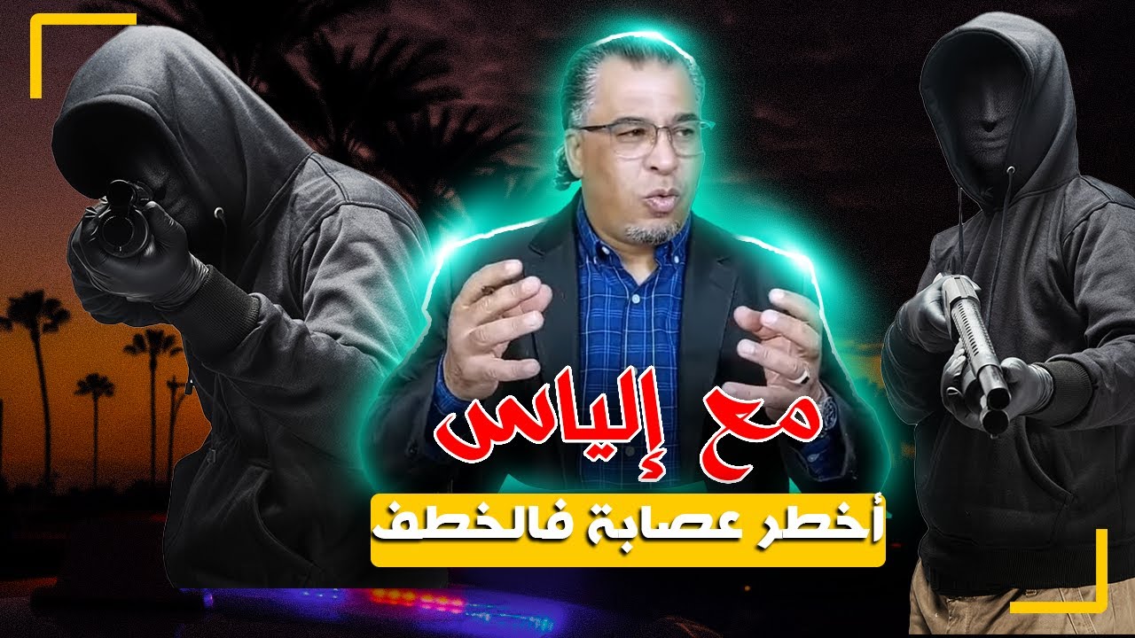 مع إلياس...أخـ ـطر عصـ ـابة فالإختـ ـطاف...ملايين داوها للمحـ ـتجزين بطريقة محيرة
