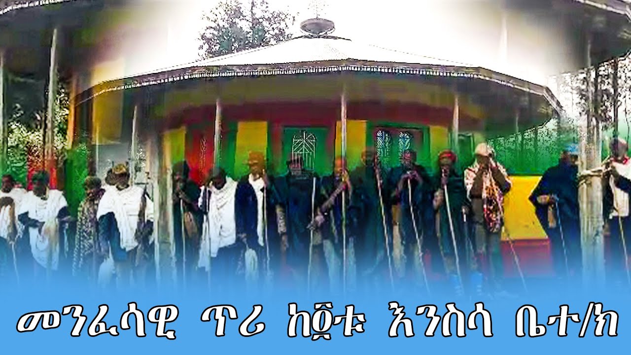 መንፈሳዊ ጥሪ ከ፬ቱ እንስሳ ቤተ/ክ