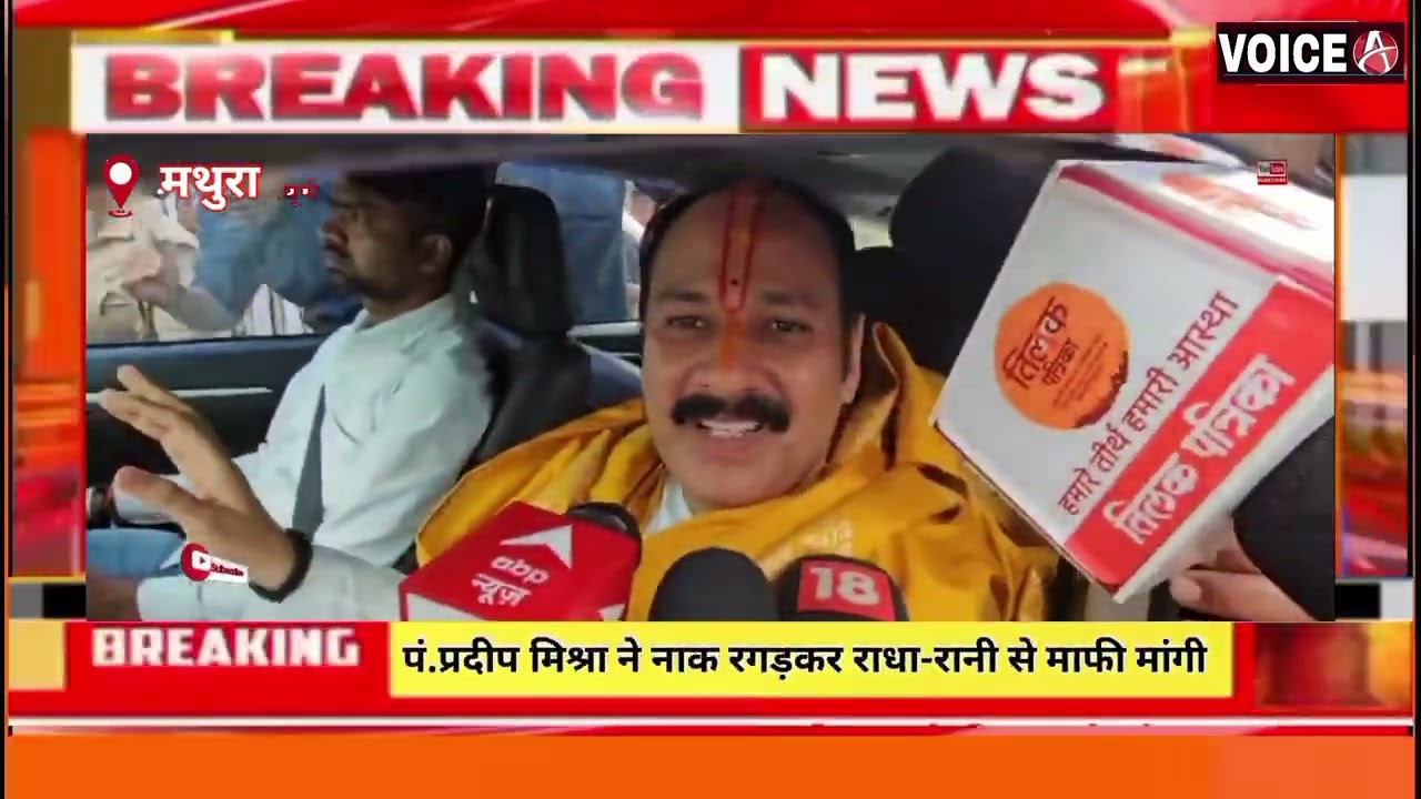 पं.प्रदीप मिश्रा ने नाक रगड़करराधा-रानी से माफी मांगी#मथुरा