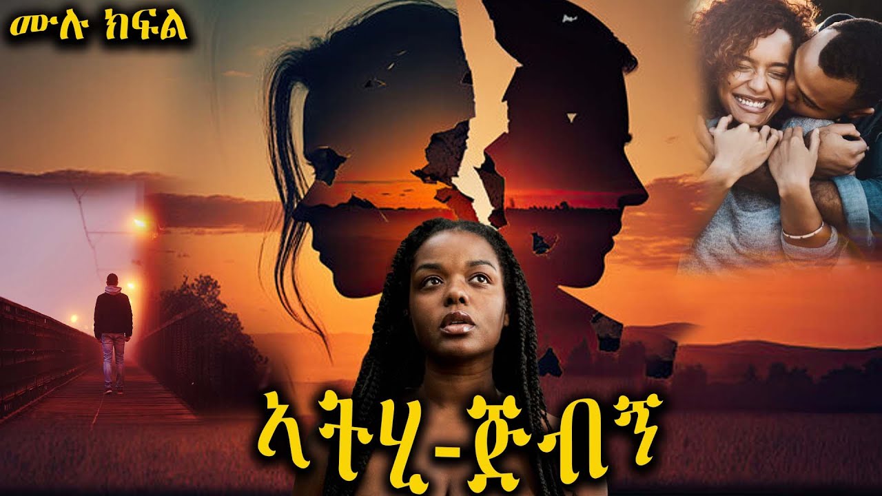 አትሂጅብኝ / አዲስ በእውነተኛ ታሪክ ላይ የተመሰረተ /  አጓጊ የፍቅር ትረካ ሙሉ ክፍል