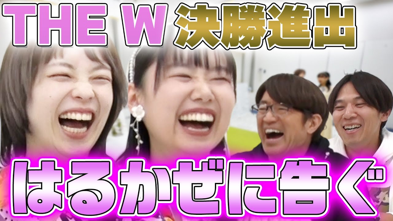 【はるかぜに告ぐ】結成1年目でW決勝！吉本の超新星に大竹コカドの反応は？