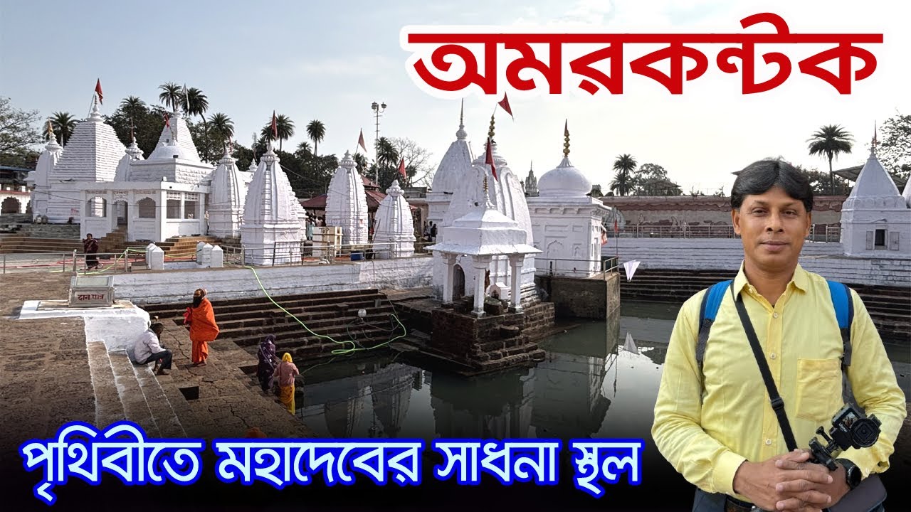 Amarkantak | যেখানে মা নর্মদা মহাদেবের অশ্রু থেকে জন্ম নিয়েছেন | Narmada | Amarkantak Tourist Place