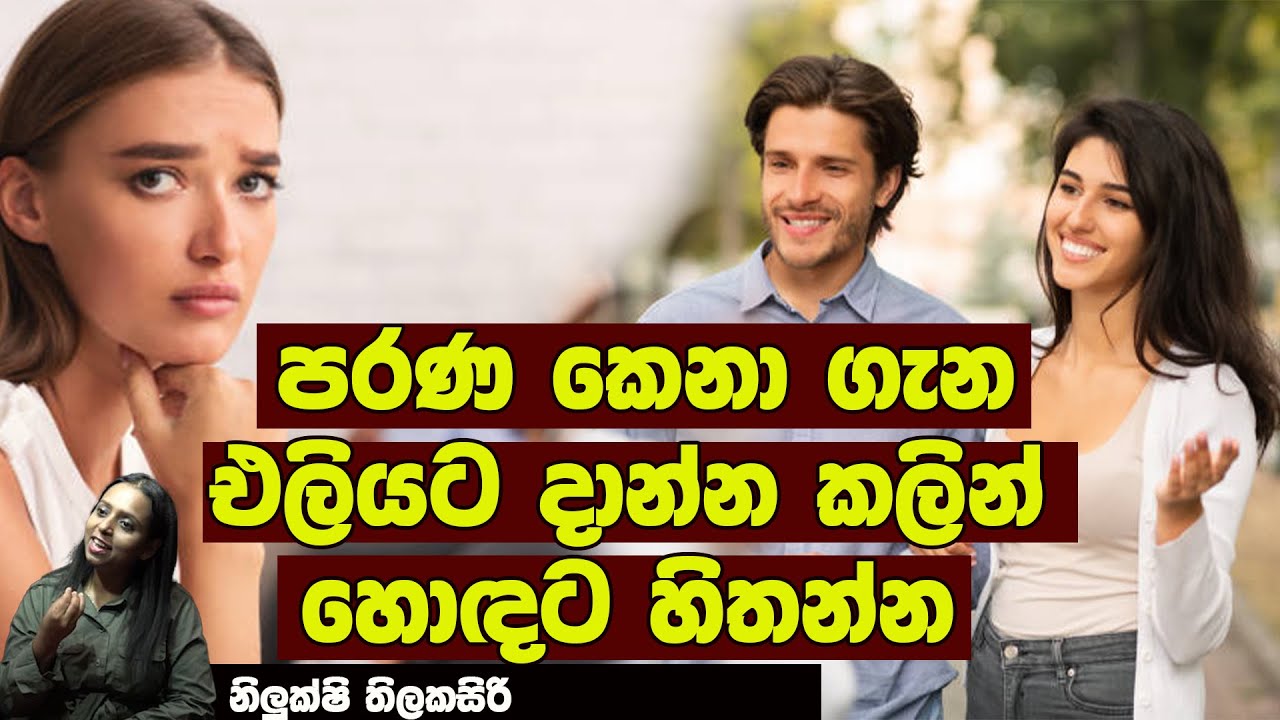 පරණ කෙනා ගැන එළියට දාන්න කලින් හොඳට හිතන්න | NETH FM LIFE LINE | NILUKSHI THILAKASIRI