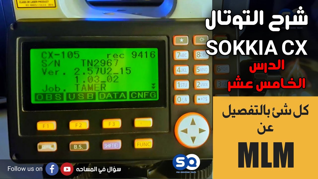 شرح التوتال استيشن SOKKIA CX - الدرس الخامس عشر - (MLM) كل شئ عن برنامج قياس المسافات