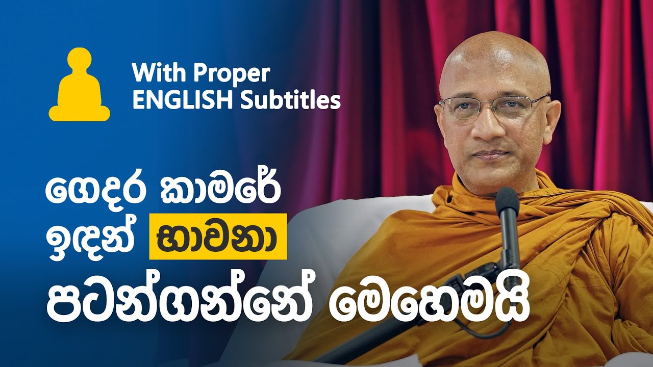 ගෙදර කාමරේ ඉඳන් භාවනා පටන්ගනිමු (2025-11-16) – Ven. Nawalapitiye Ariyawansha Thero