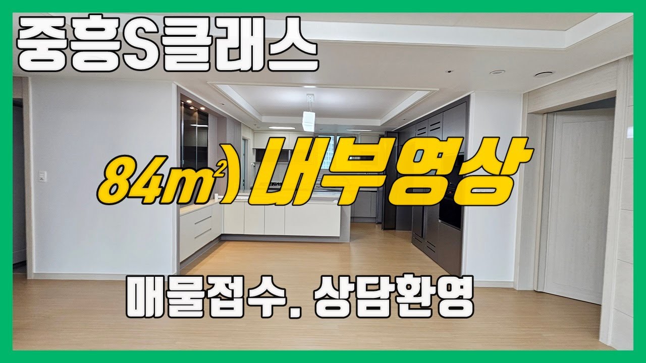 당진아파트 ** 중흥s클래스 내부영상  ** 매물접수 & 상담환영/  당진중흥s클래스/ 당진아파트매매/ 당진아파트전세/ 당진아파트월세