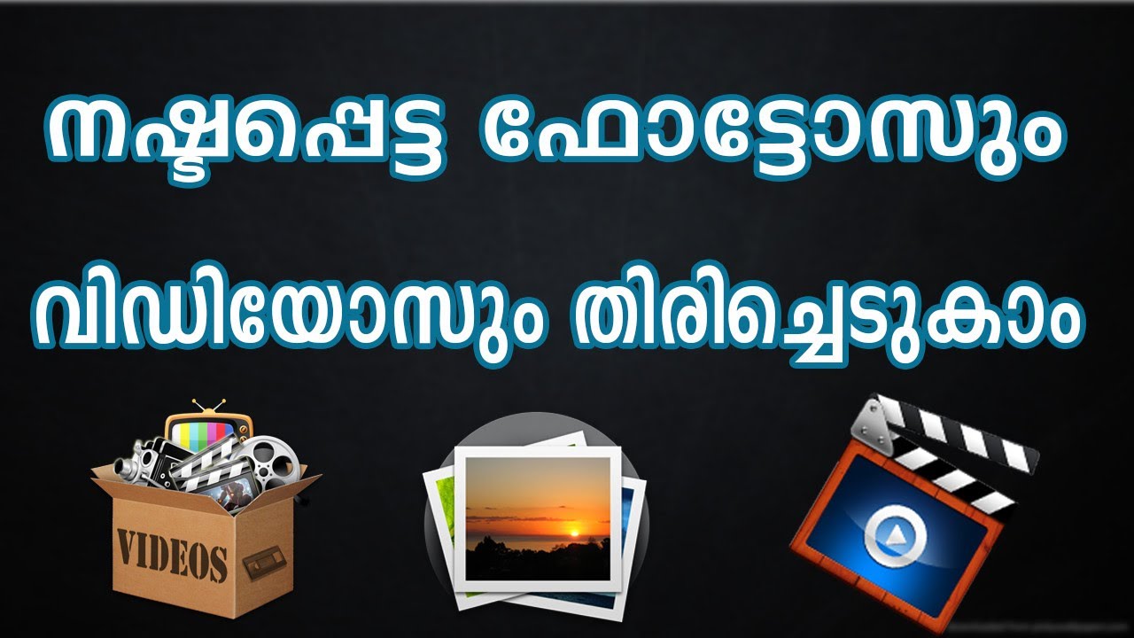Recover Deleted Photos and Videos on  Android  ,ഡിലീറ്റായ ഫോട്ടോസും വിഡിയോസും തിരിച്ചെടുകാം