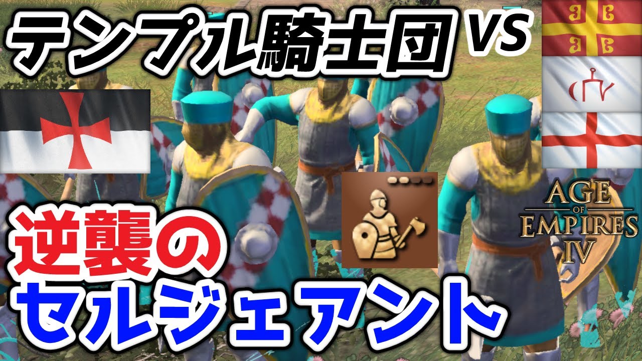 【AoE4】これは日陰者が羽ばたく物語――『テンプル騎士団』文明によるセルジェアント進化戦術紹介。パッチで強化されたアンティオキア進化の真価を見よ