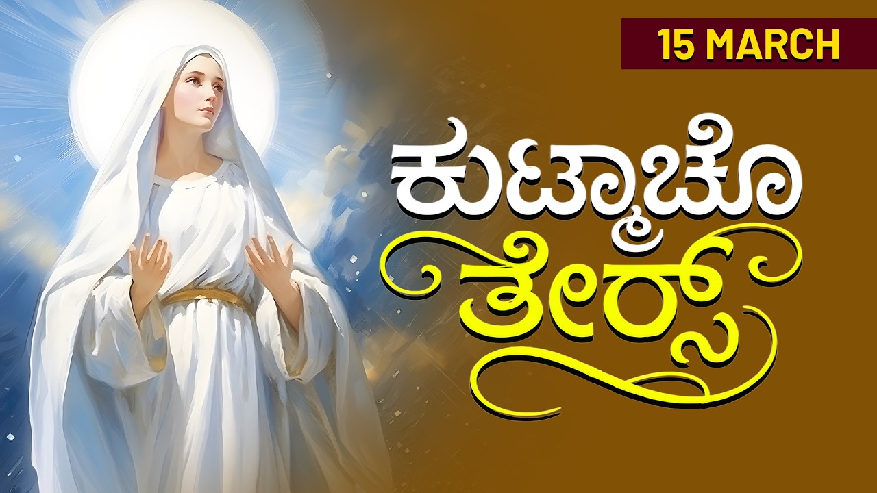 ಕುಟ್ಮಾಚೊ ತೇರ್ಸ್ | 15 MARCH 2026 #konkaniprayertoday, #konkanimagni