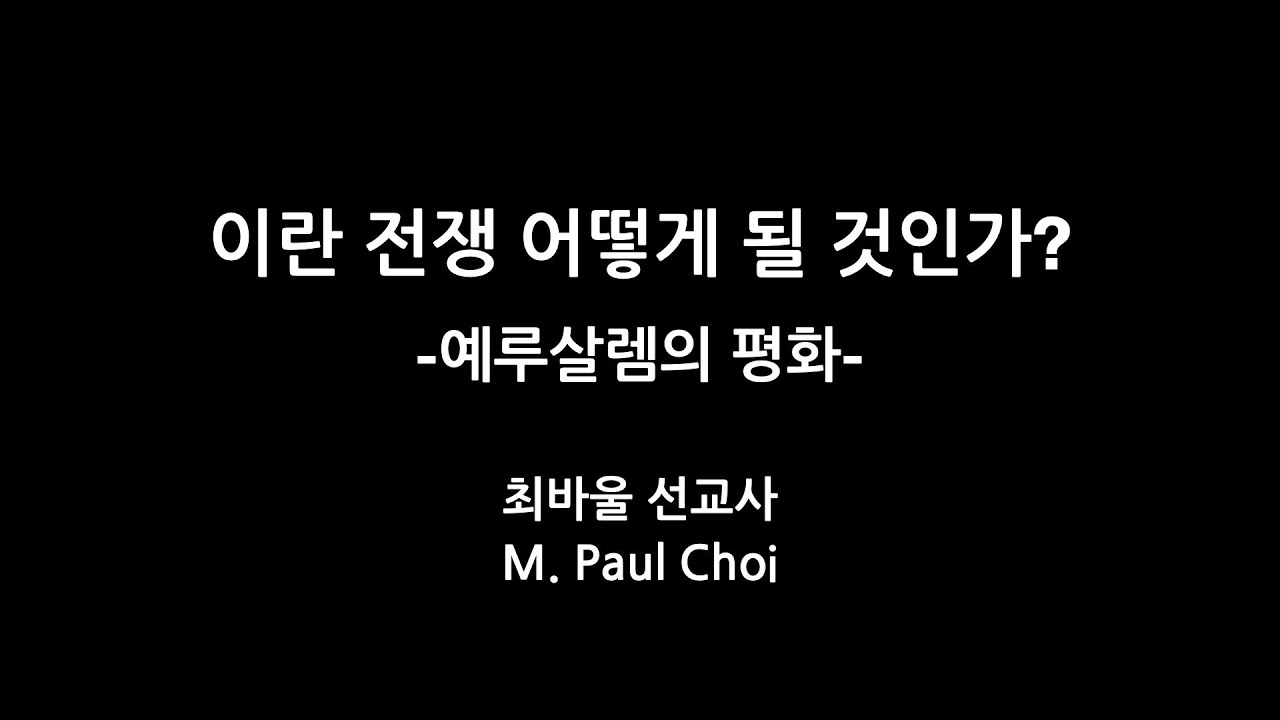 이란 전쟁 어떻게 될 것인가? -예루살렘의 평화- 최바울 선교사