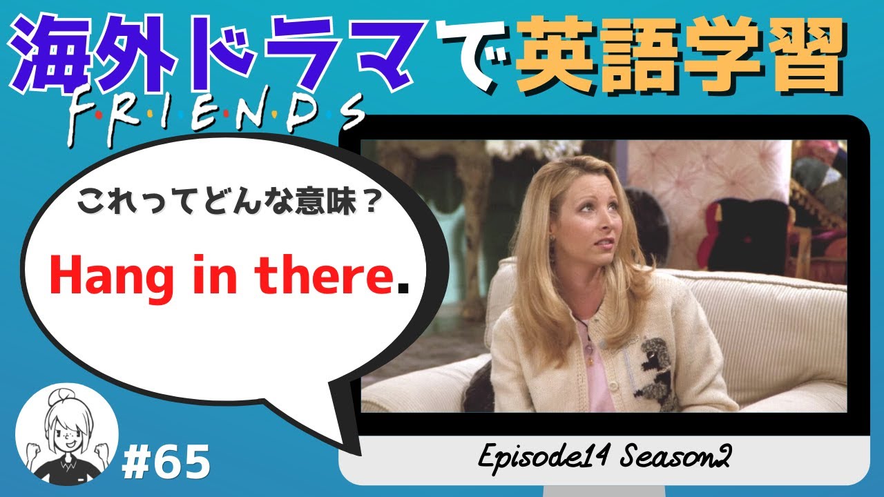 海外ドラマで楽しく英語レッスン【フレンズ英会話】日英字幕&解説付き! ネイティブが実際に使う頻出フレーズ#65