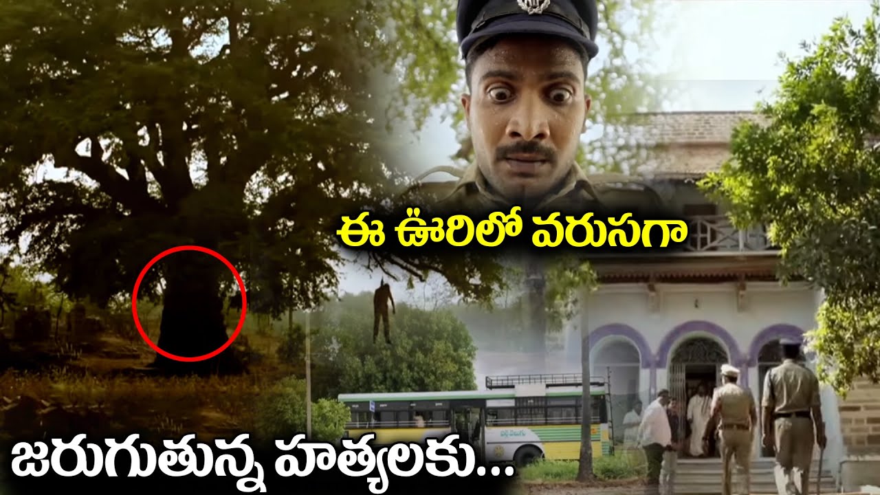 ఈ ఊరిలో వరుసగా జరుగుతున్న హత్యలకు.. Latest New Blockbuster Suspense Thriller Scenes