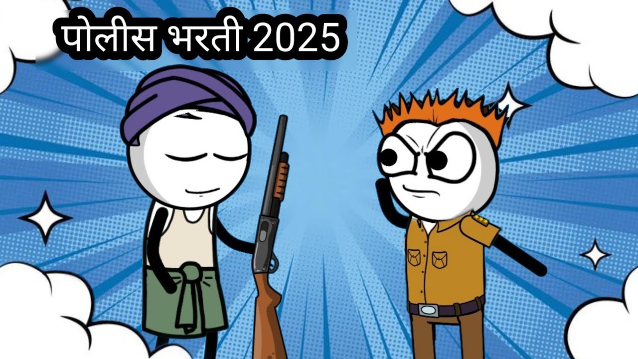 पोलीस भरती 2025 😂 कॉमेडी विडिओ || हसू हसू पोट दुखेल || भन्नाट कॉमेडी #cartooncomedy #animation 