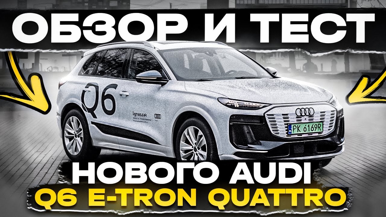 Audi Q6 E-Tron Quattro какое новое поколение Ауди ???