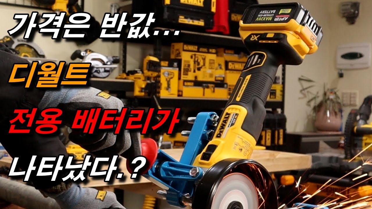 [JUPITER] 디월트 충전 제품에 체결이 가능한 쥬피터 배터리 과연 그 성능은..?