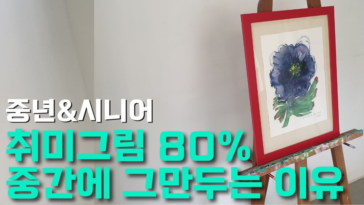 40대 이상ㅣ취미 그림 100살까지 즐기는 꿀팁ㅣ재밌고 쉬운 기초 수채화