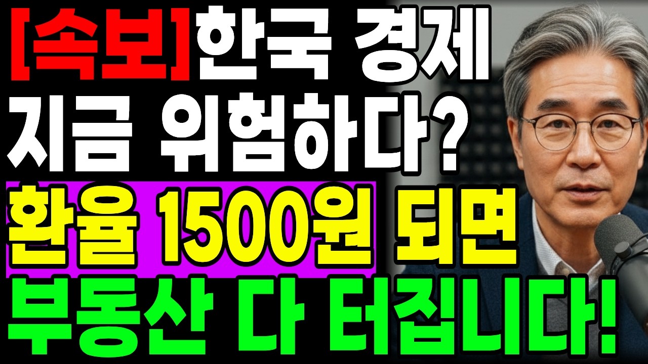 한국 경제 지금 위험하다? 환율 1500원되면 부동산 다 터집니다!