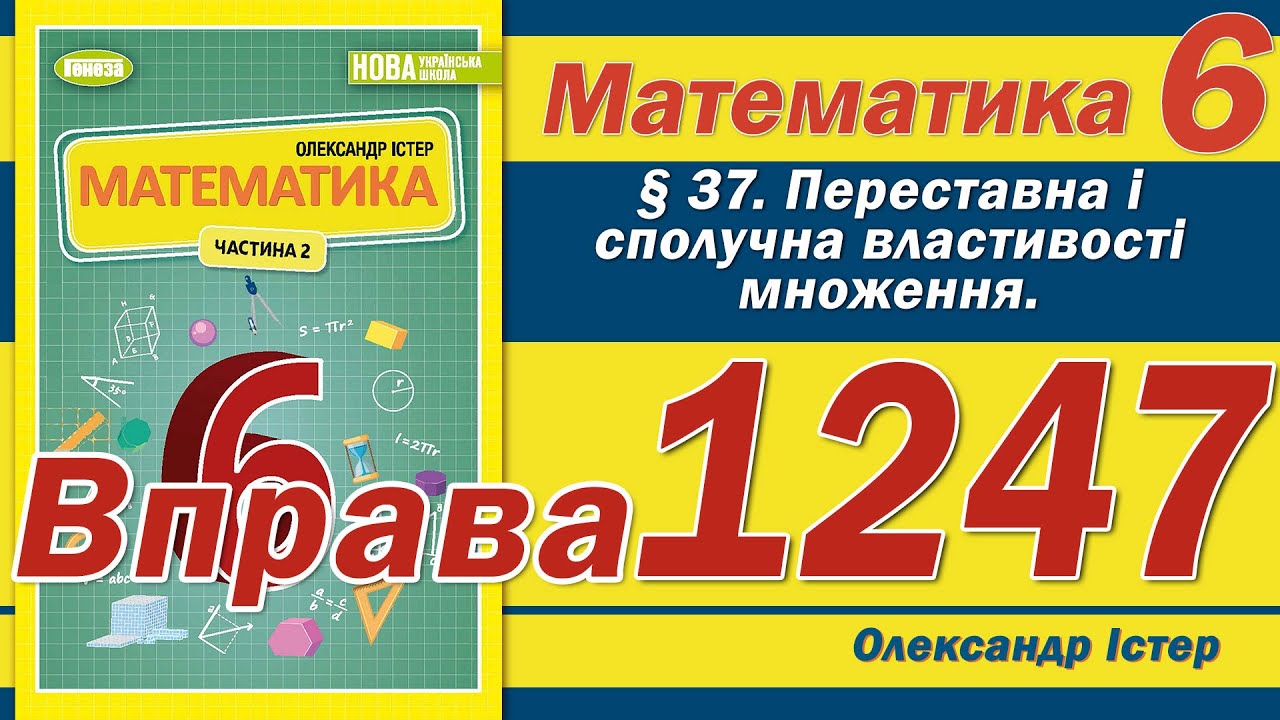 Істер Вправа 1247. Математика 6 клас