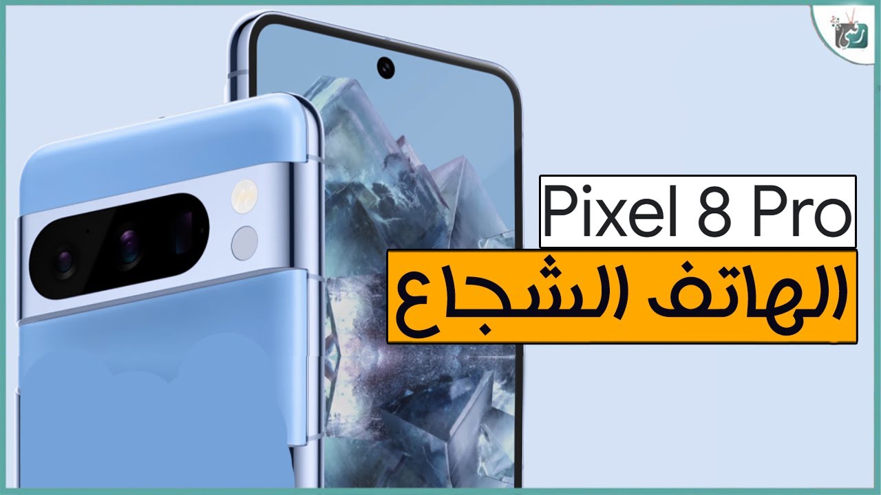 جوجل بكسل 8 برو .. المواصفات المميزات العيوب والسعر