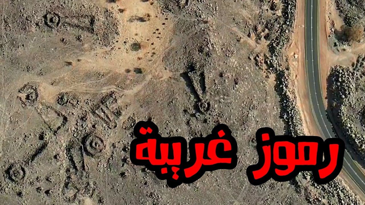 رموز غريبة حيرت العلماء في خيبر