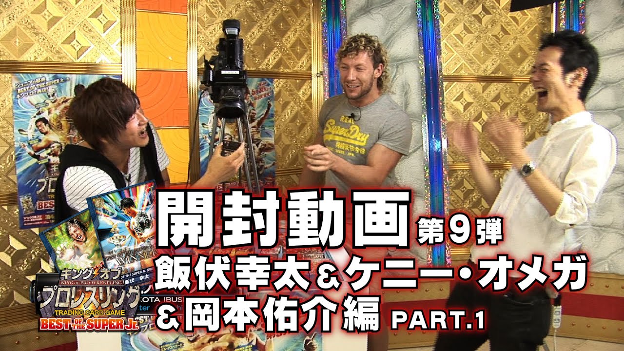キンプロ開封動画 飯伏幸太＆ケニー・オメガ&岡本佑介 編 【第9弾】PART.1
