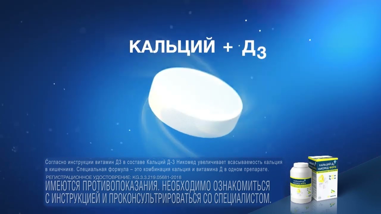 Кальций Д3 Никомед Stada