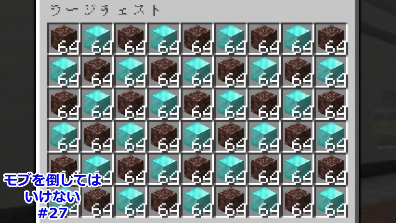 【マイクラ】ダイヤモンドと古代の残骸(がれき)チェストいっぱい集めてみた～作業厨のモブを倒してはいけないPART27～【ゆっくり実況】