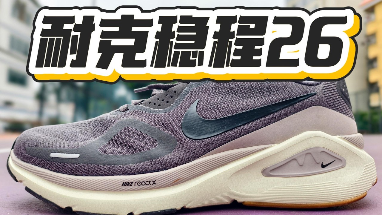 老牌的支撑系 | 耐克Nike Structure稳程26跑鞋测评体验分享