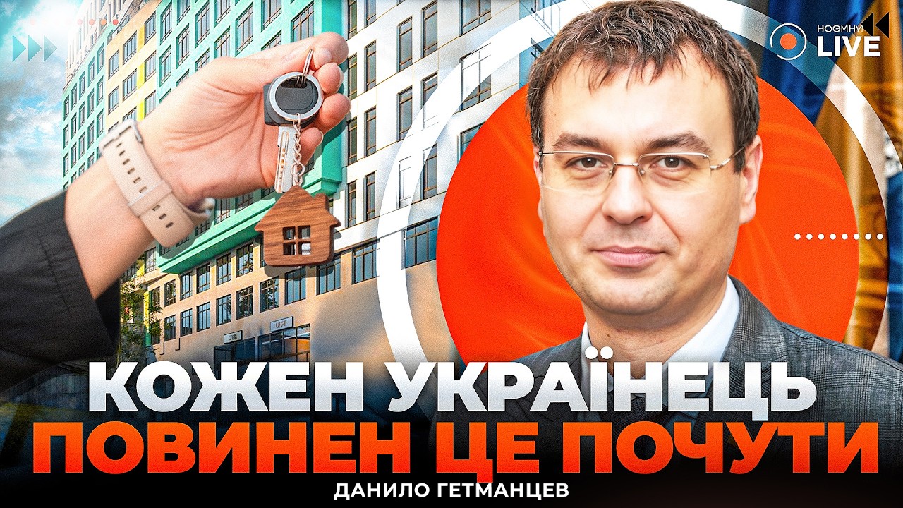 ⚡️ГЕТМАНЦЕВ: Внимание! Программа жилья для МИЛЛИОНА СЕМЕЙ. Как получить КВАРТИРУ ОТ ГОСУДАРСТВА?